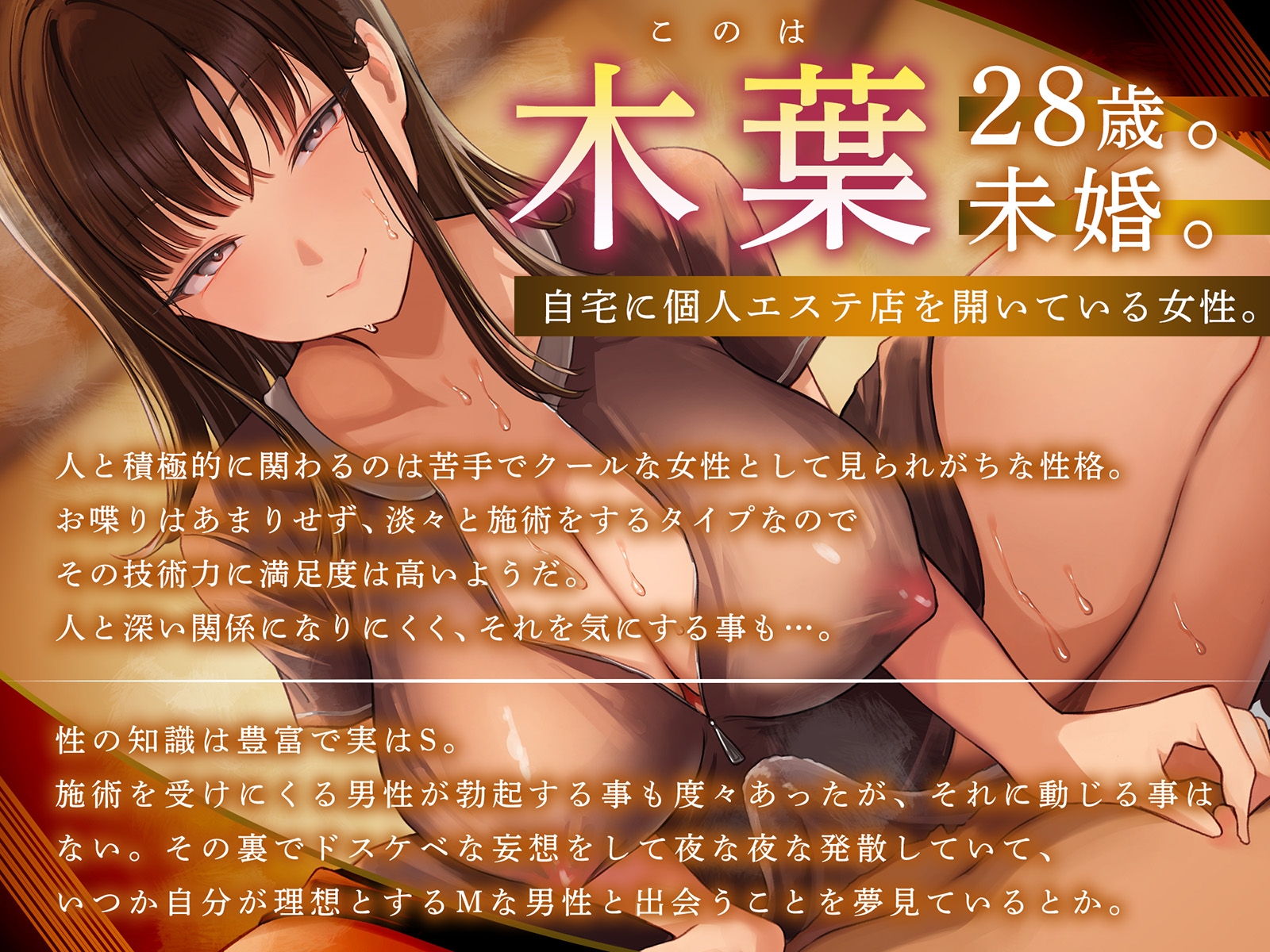 【健全エステ×快楽堕ち】Cure esthetic木葉〜個人エステ店でクール&ドSお姉さんに容赦なく責められる豹変悶絶♡エステ体験【1時間50分！】