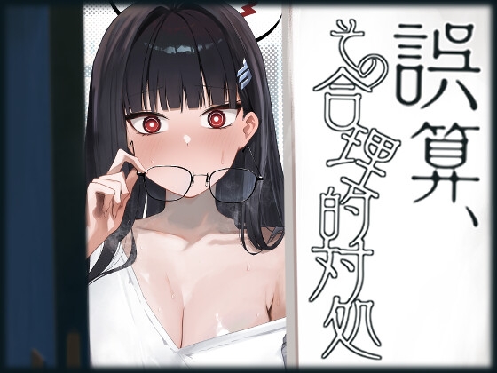 誤算、その合理的対処