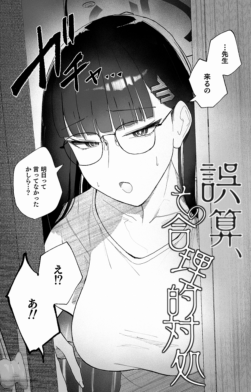 誤算、その合理的対処