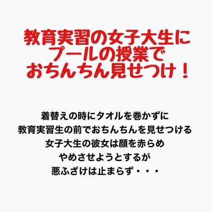 教育実習の女子大生にプールの授業で男子たちがおちんちんを見せつけるプールの授業