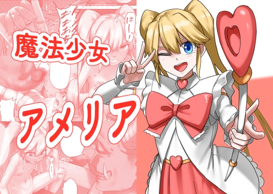 魔法少女アメリア