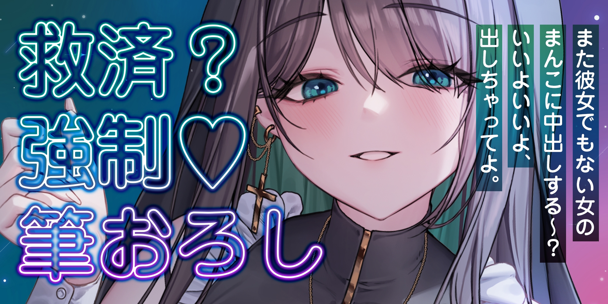 【逆転なし】ダウナー痴女シスターに無理やり筆おろしされ寝取られました。～彼女持ちなのに抵抗できず、強○的に中出し射精～《3大早期特典付き》