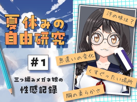 夏休みの自由研究#01 三つ編みメガネ娘の性感記録