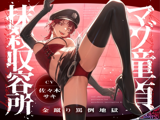 マゾ童貞抹殺収容所～金蹴り罵倒地獄～
