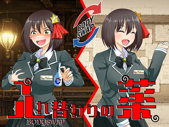 入れ替わりの薬〜狙われたギルドの受付嬢〜