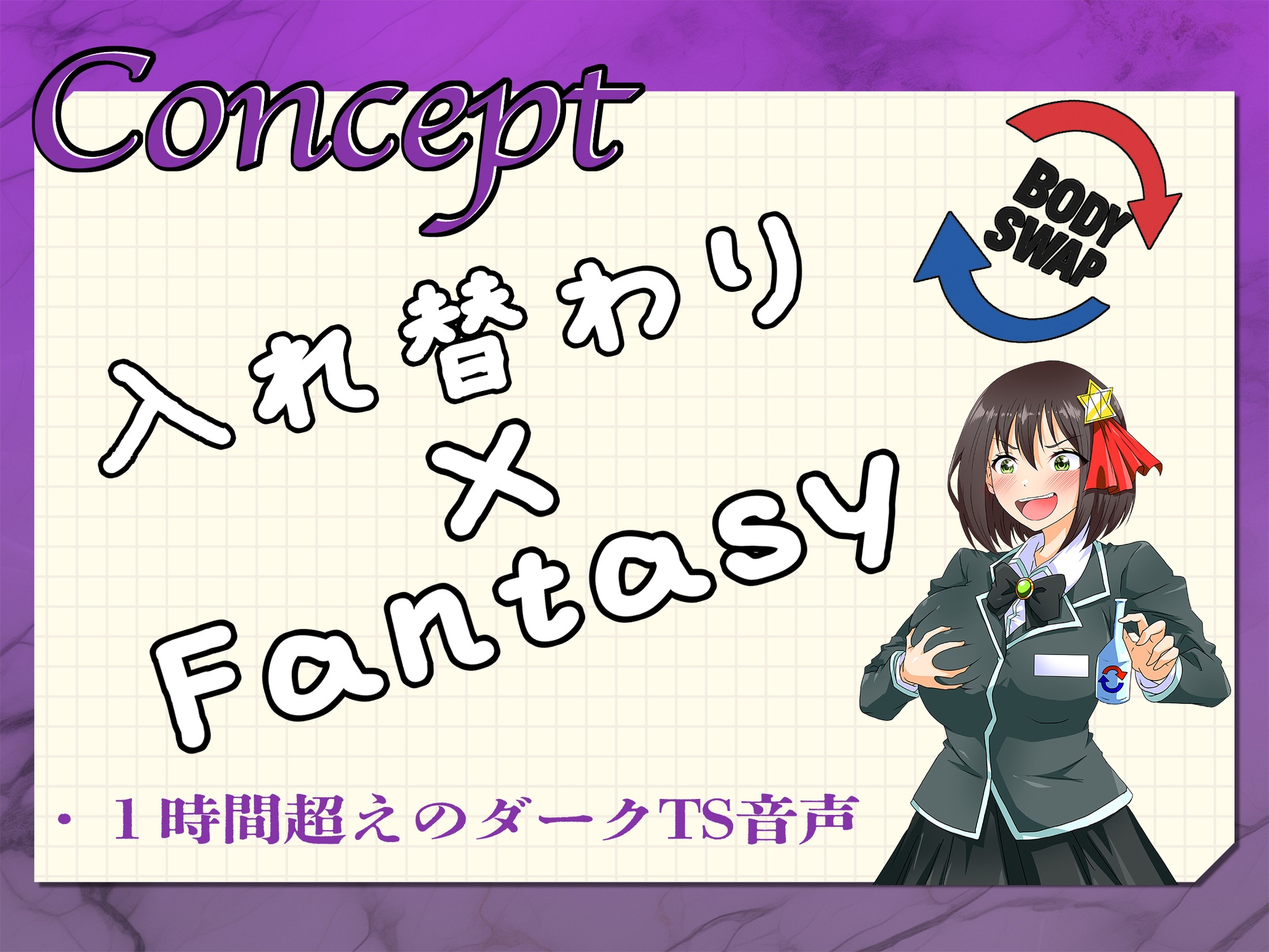 入れ替わりの薬〜狙われたギルドの受付嬢〜