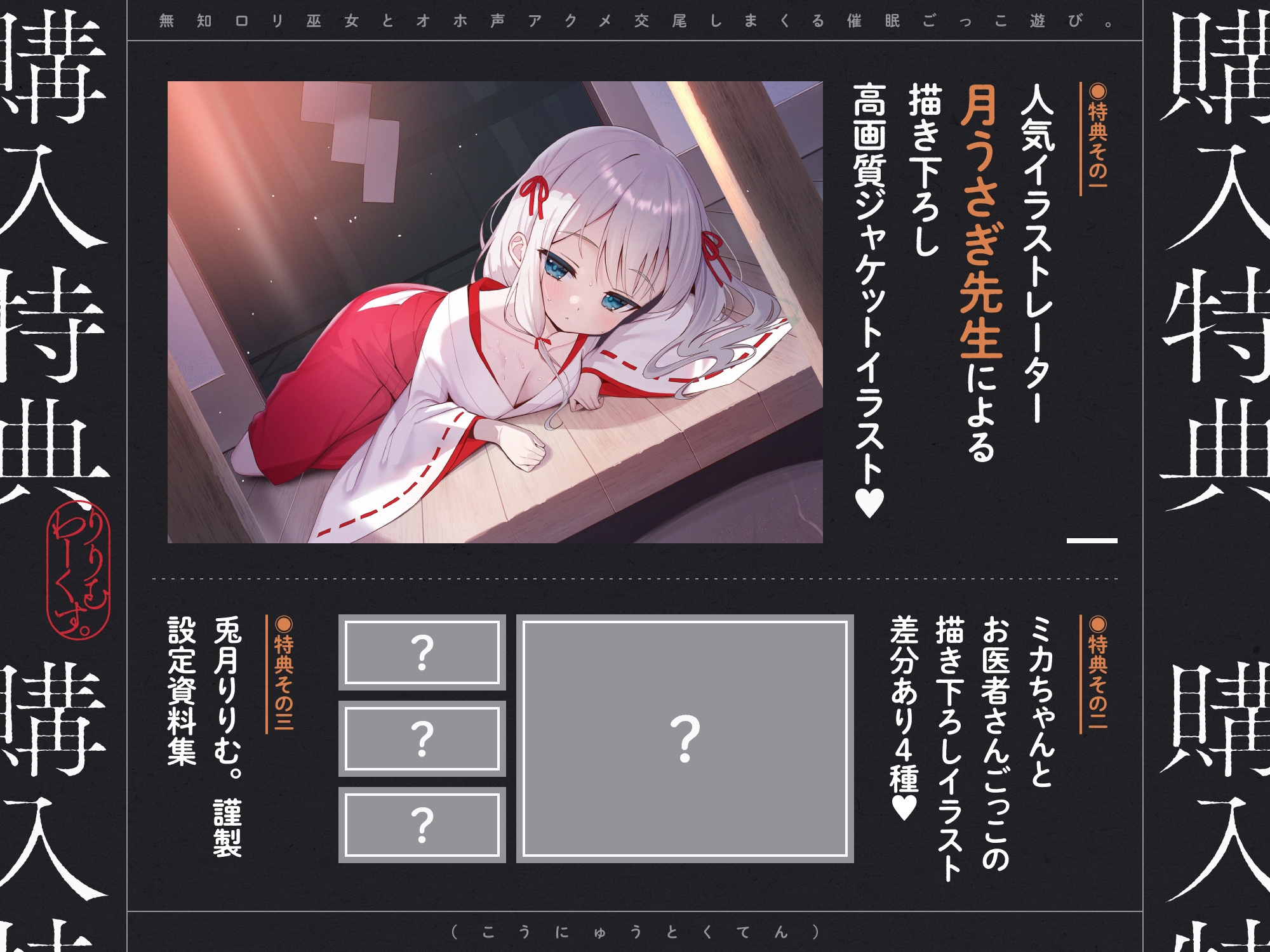 【期間限定7大特典つき】催淫ごっこあそび。～ 無知□リ巫女、オホ声アクメ日記。 ～