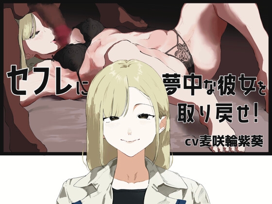 【囁きオナサポ】セックス懇願腰ヘコオナニーでセフレに夢中な年上彼女を取り戻そう！