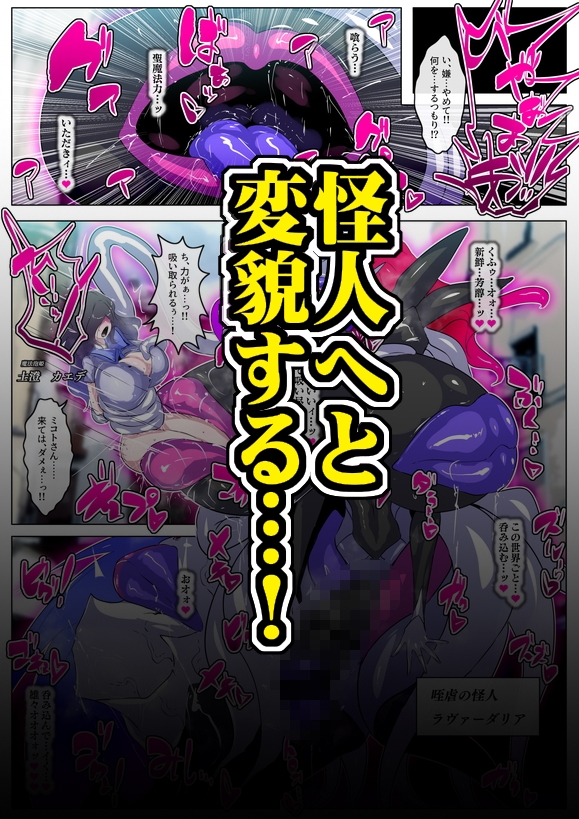 ふたなり怪人幹部ヘドラヴァー様のコレクションになりたくない。