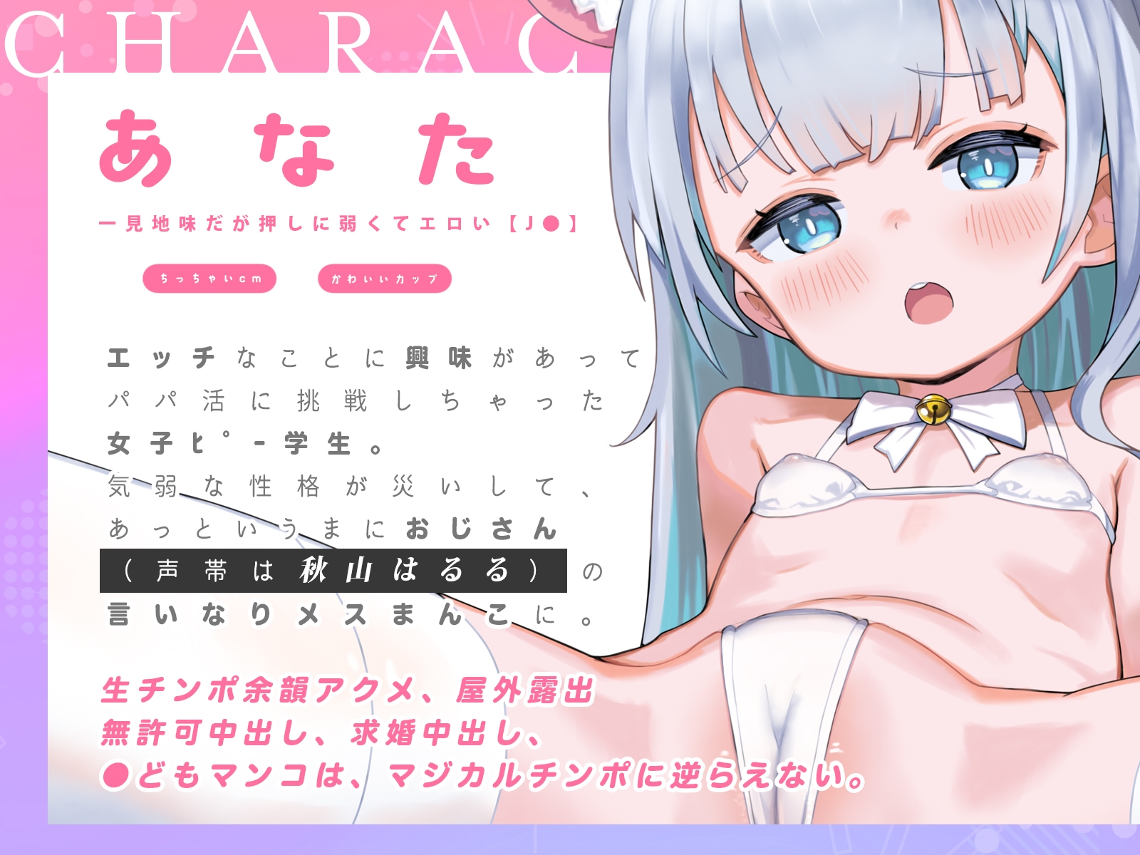 【✨14日間限定特典✨】あなたは気弱な口リ美少女なので、おじさん(声帯は秋山はるる)のマジカルチンポに逆らえません【ハメられ体験ASMR】