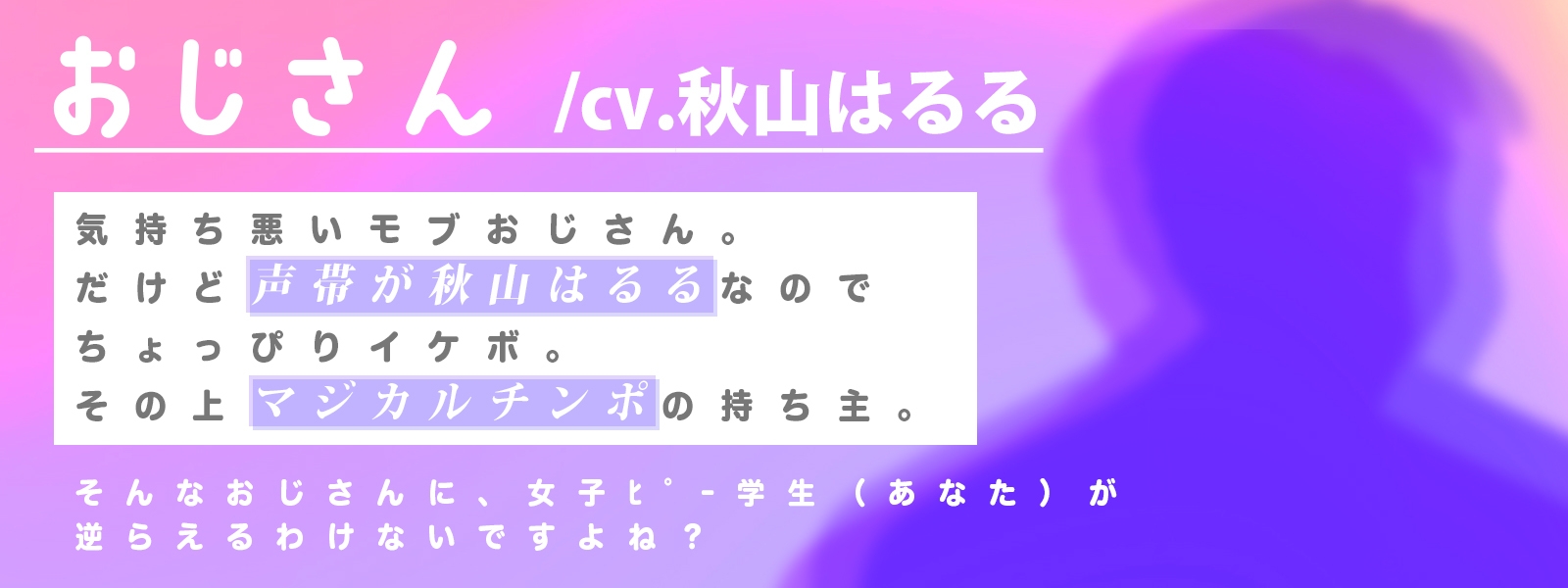 【✨14日間限定特典✨】あなたは気弱な口リ美少女なので、おじさん(声帯は秋山はるる)のマジカルチンポに逆らえません【ハメられ体験ASMR】
