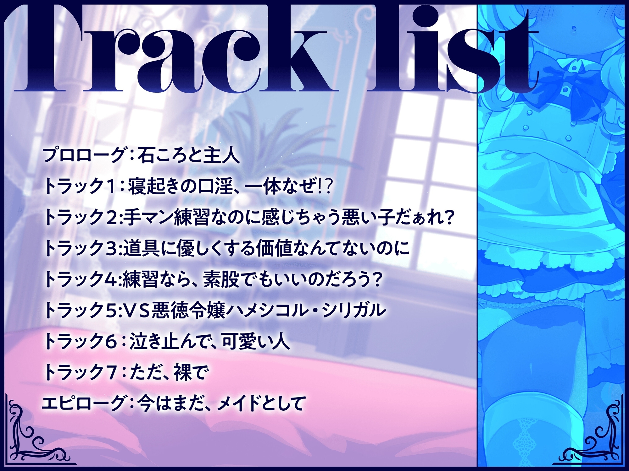 無表情褐色メイドの道具希望夜伽奉仕～人権なし、妊娠しない、練習台にうってつけ?ふざけんな、これは本番ガチ恋種付け交尾♡イキ孕め俺の嫁♡～【VS悪徳令嬢ハメシコル】