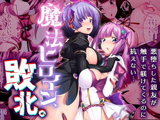 魔法ヒロイン、敗北。 ～悪堕ちした親友が触手で躾けてくるのに抗えない…～