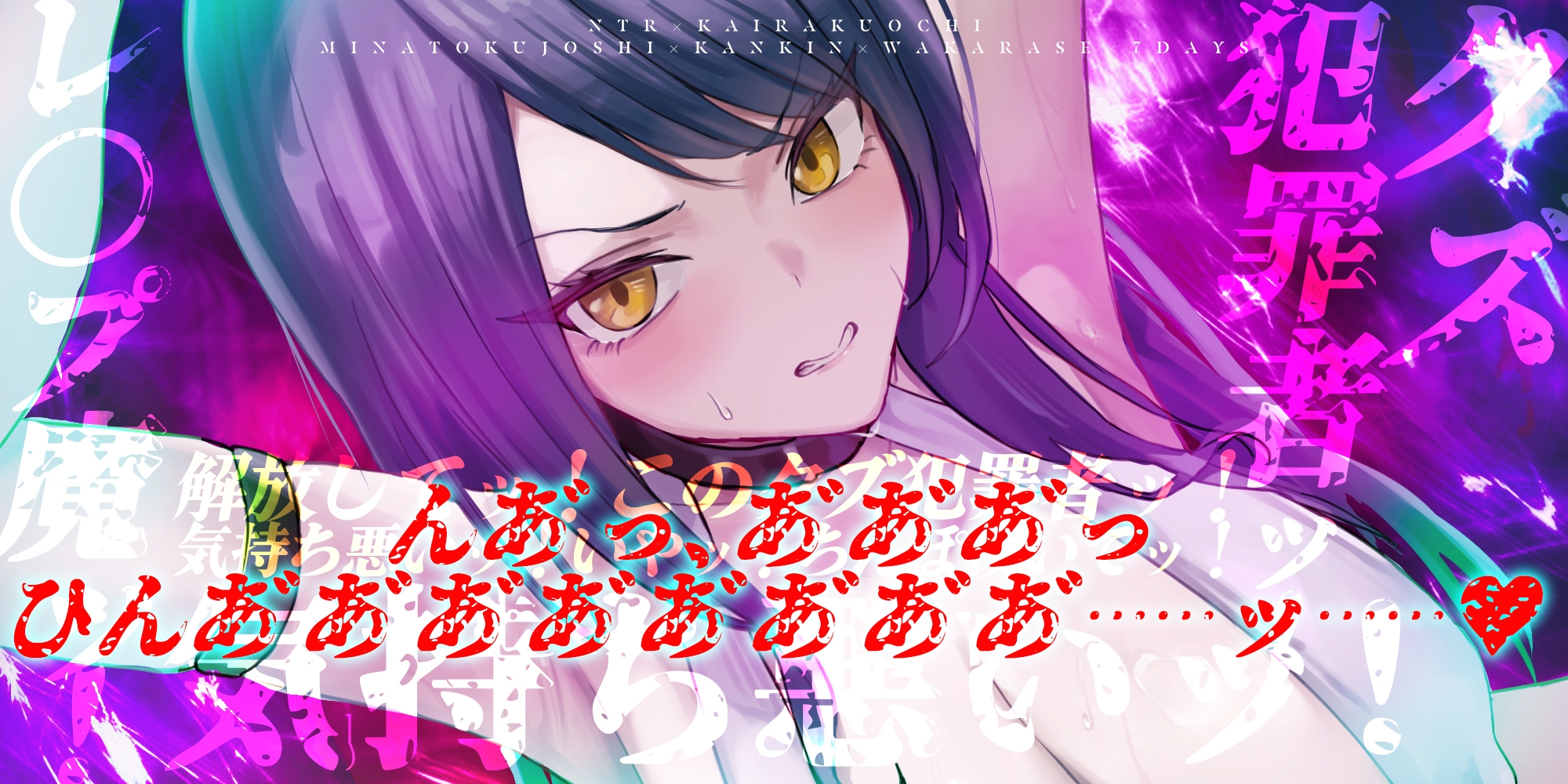 【寝取られ堕ち】彼氏持ち勘違い港区女子を監禁してわからせる7日間 ～強媚薬・感度増幅・幻覚ベタ惚れ・謝罪ご奉仕～《3大特典付き》