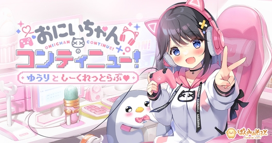 おにいちゃんコンティニュー！ ゆうりとしーくれっとらぶ