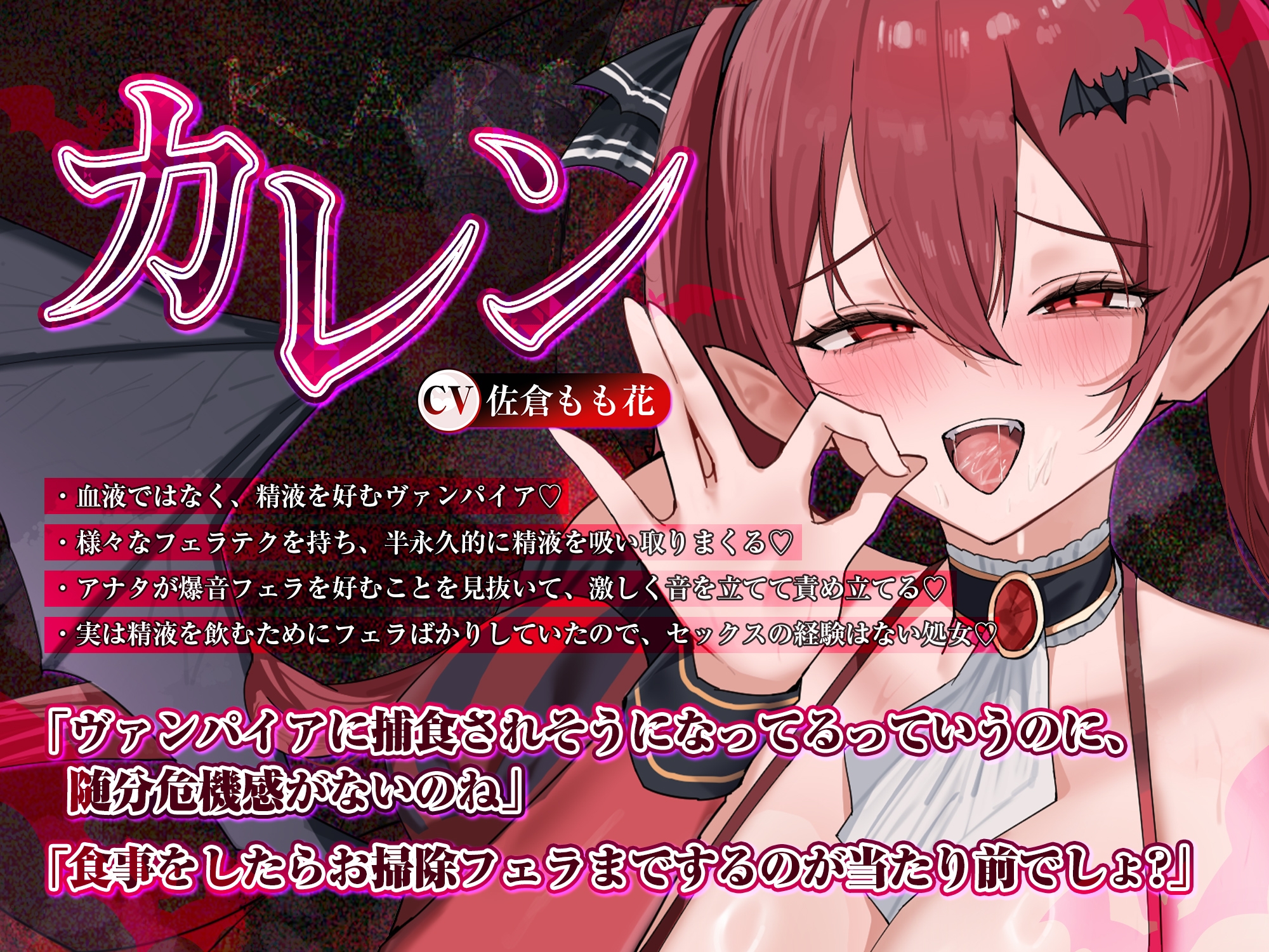 【フェラ特化】怪異快楽 ~爆音で精液を吸い尽くすヴァンパイア~《ボーナストラック含む3大早期購入特典付き》