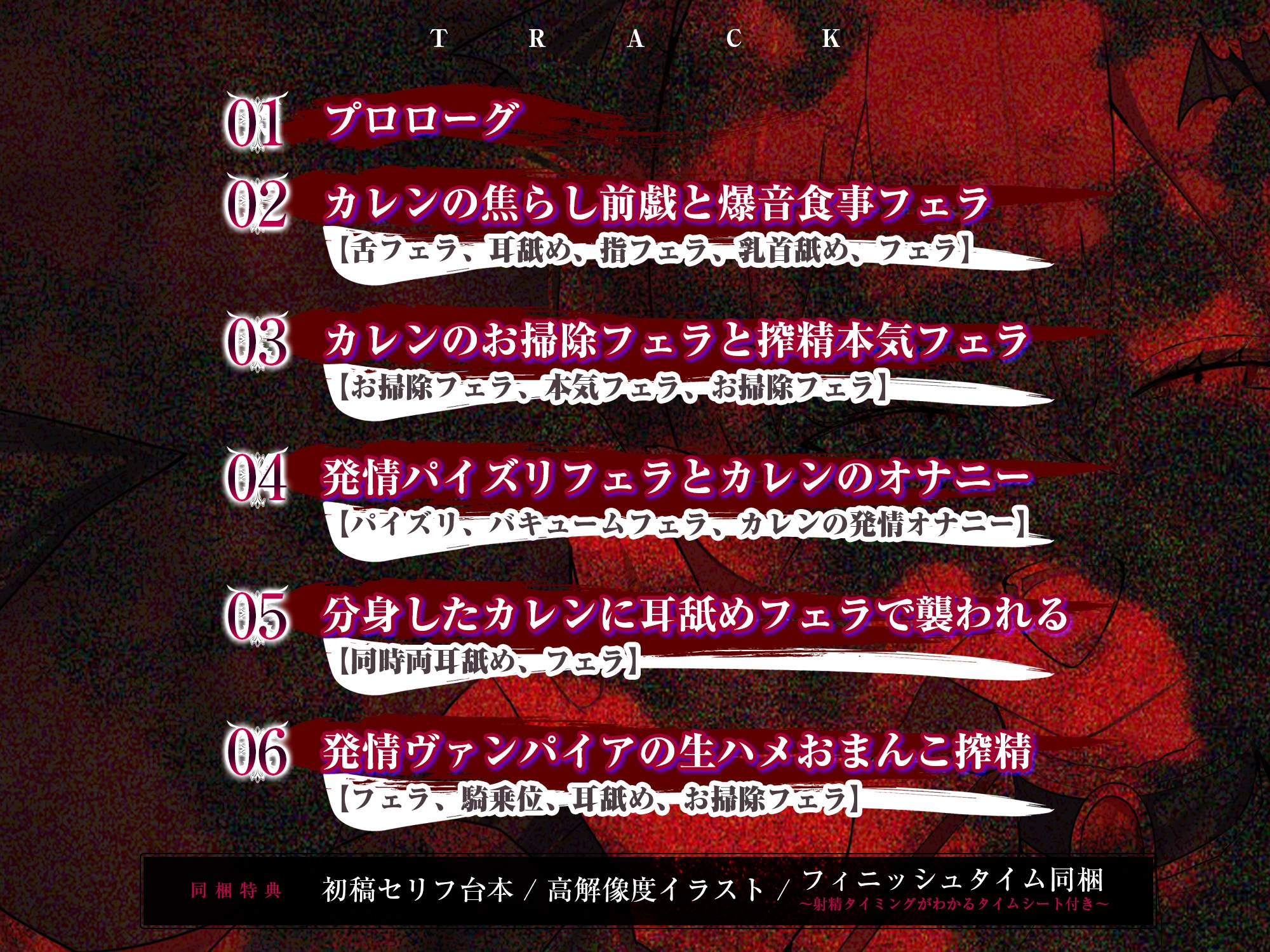 【フェラ特化】怪異快楽 ~爆音で精液を吸い尽くすヴァンパイア~《ボーナストラック含む3大早期購入特典付き》