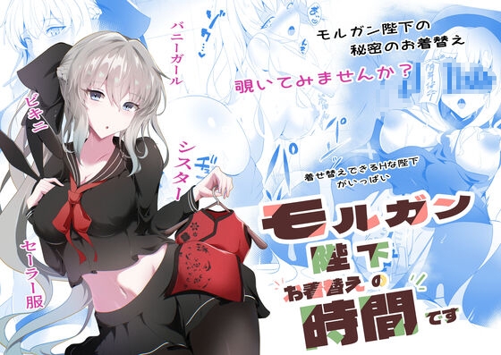 モルガン陛下お着替えの時間です