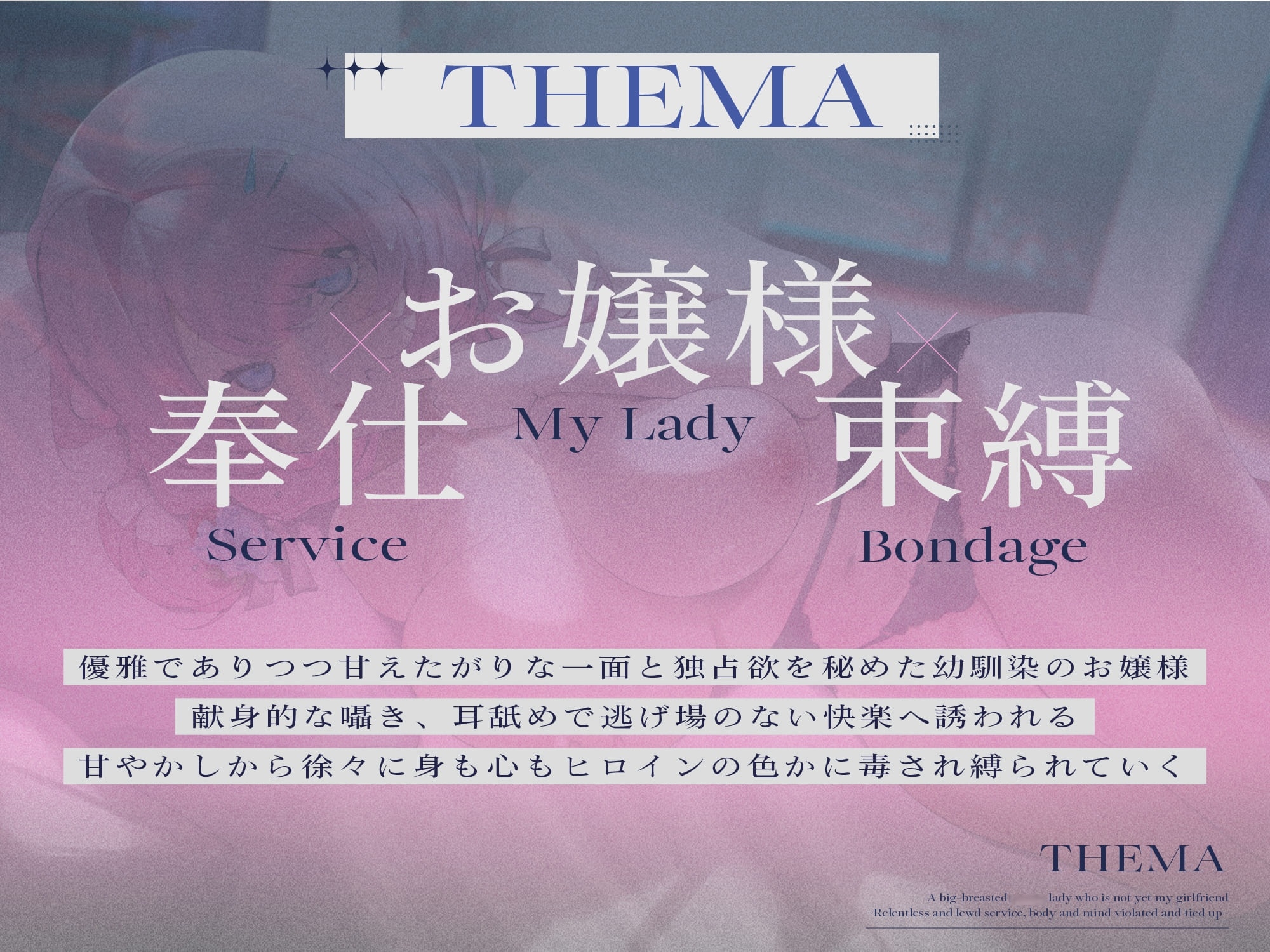 【デカパイお嬢様/マン毛有無事後イラスト差分付き】恋人未満な幼馴染のデカパイお嬢様〜執拗どスケベご奉仕で身も心も犯され縛られる〜【KU100】