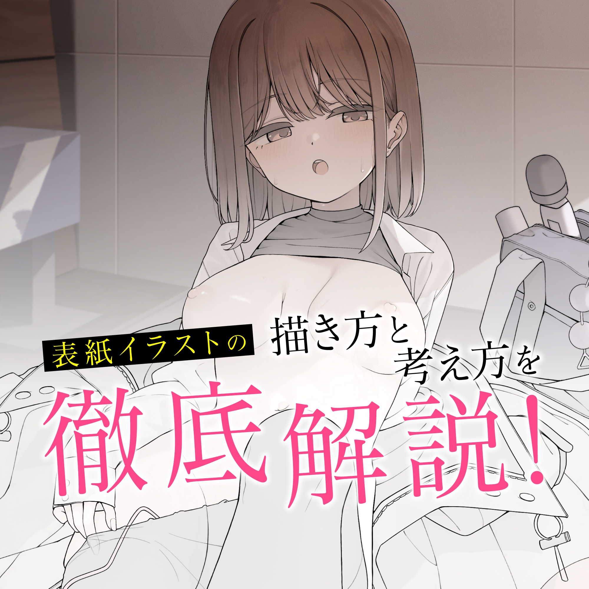 えっちなイラストの描き方 illustrated by しわ (裏絵伝 -ウラカイデン- vol.1)