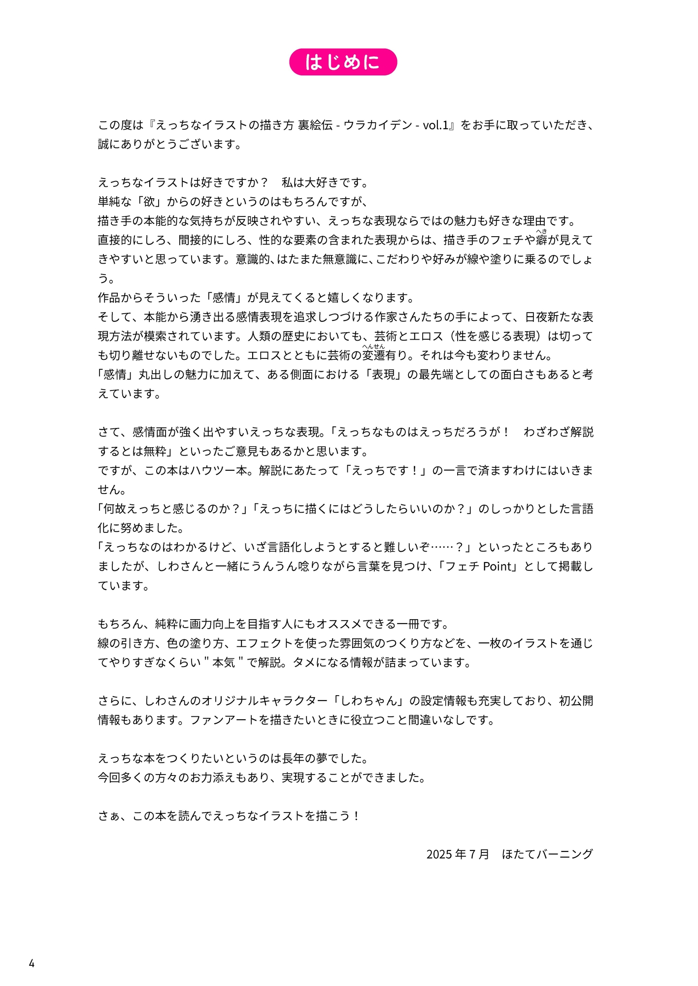 えっちなイラストの描き方 illustrated by しわ (裏絵伝 -ウラカイデン- vol.1)