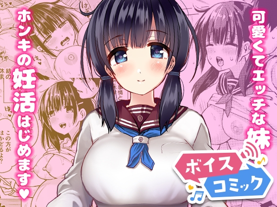 【ボイスコミック】正妻力の高い7つ下の妹と既成事実をつくる本