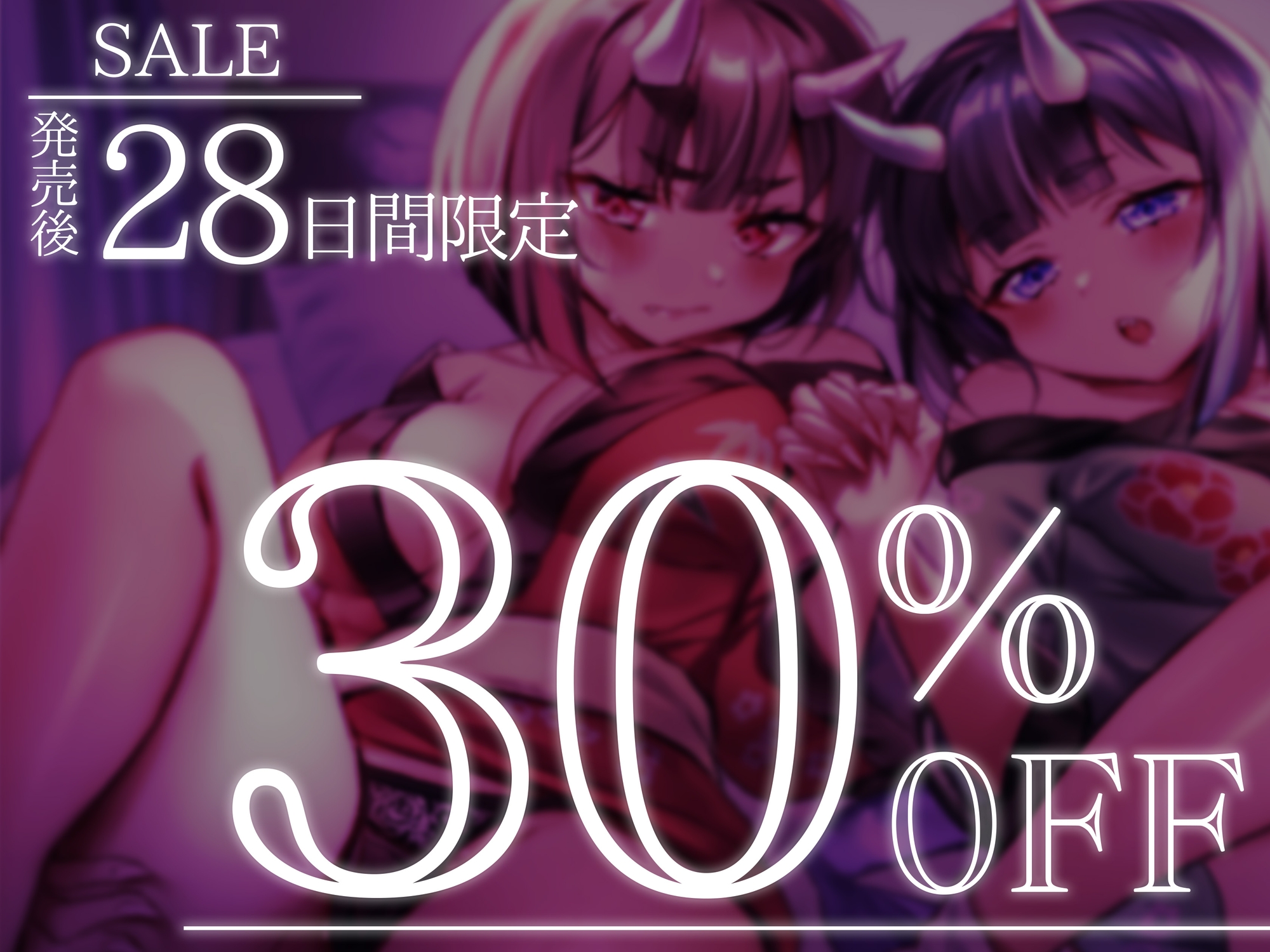 【餌付け救済】迫害された鬼の姉妹が貴方の精液に甘く堕ちる迄【効果音同時収録】