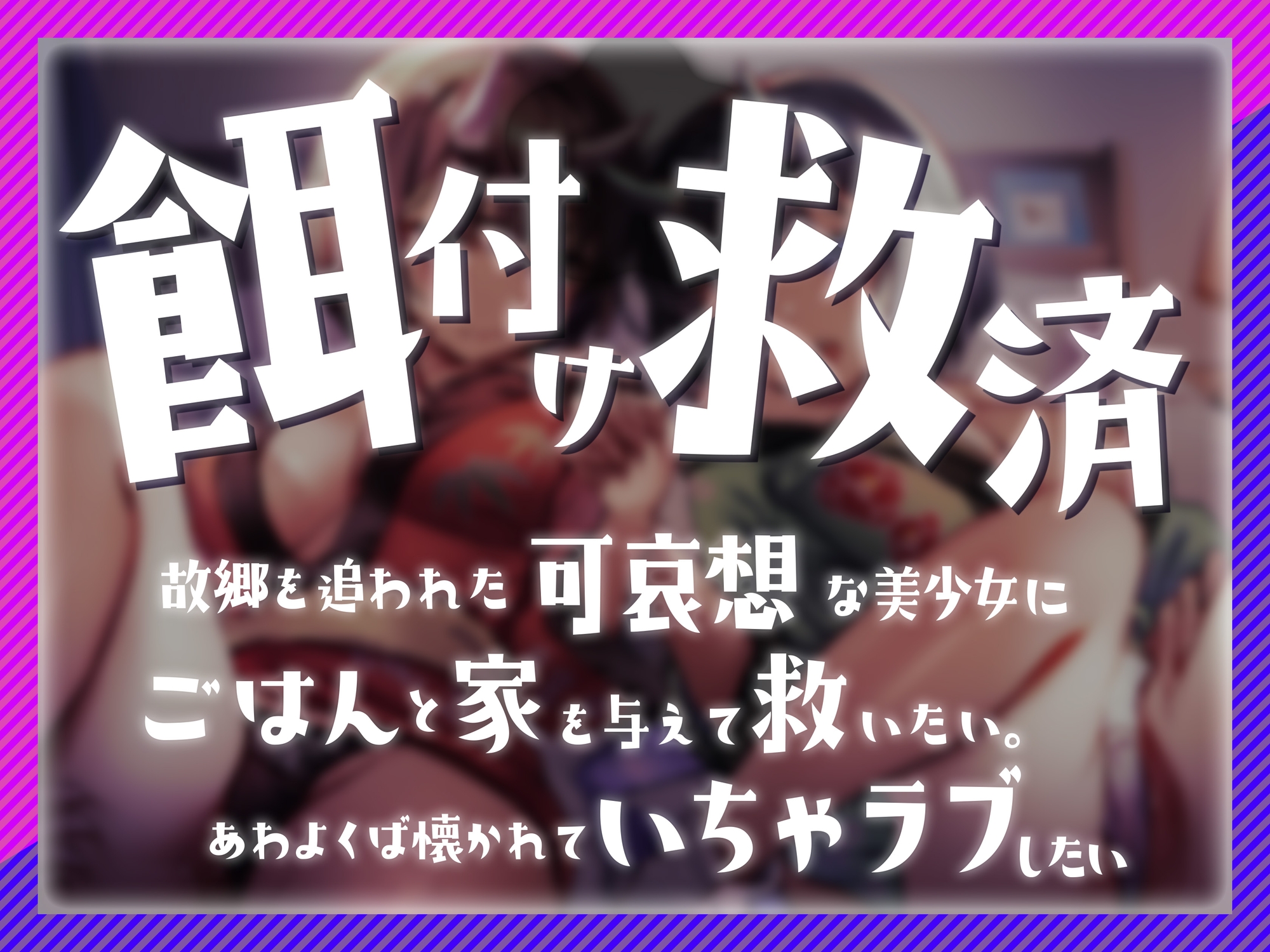 【餌付け救済】迫害された鬼の姉妹が貴方の精液に甘く堕ちる迄【効果音同時収録】