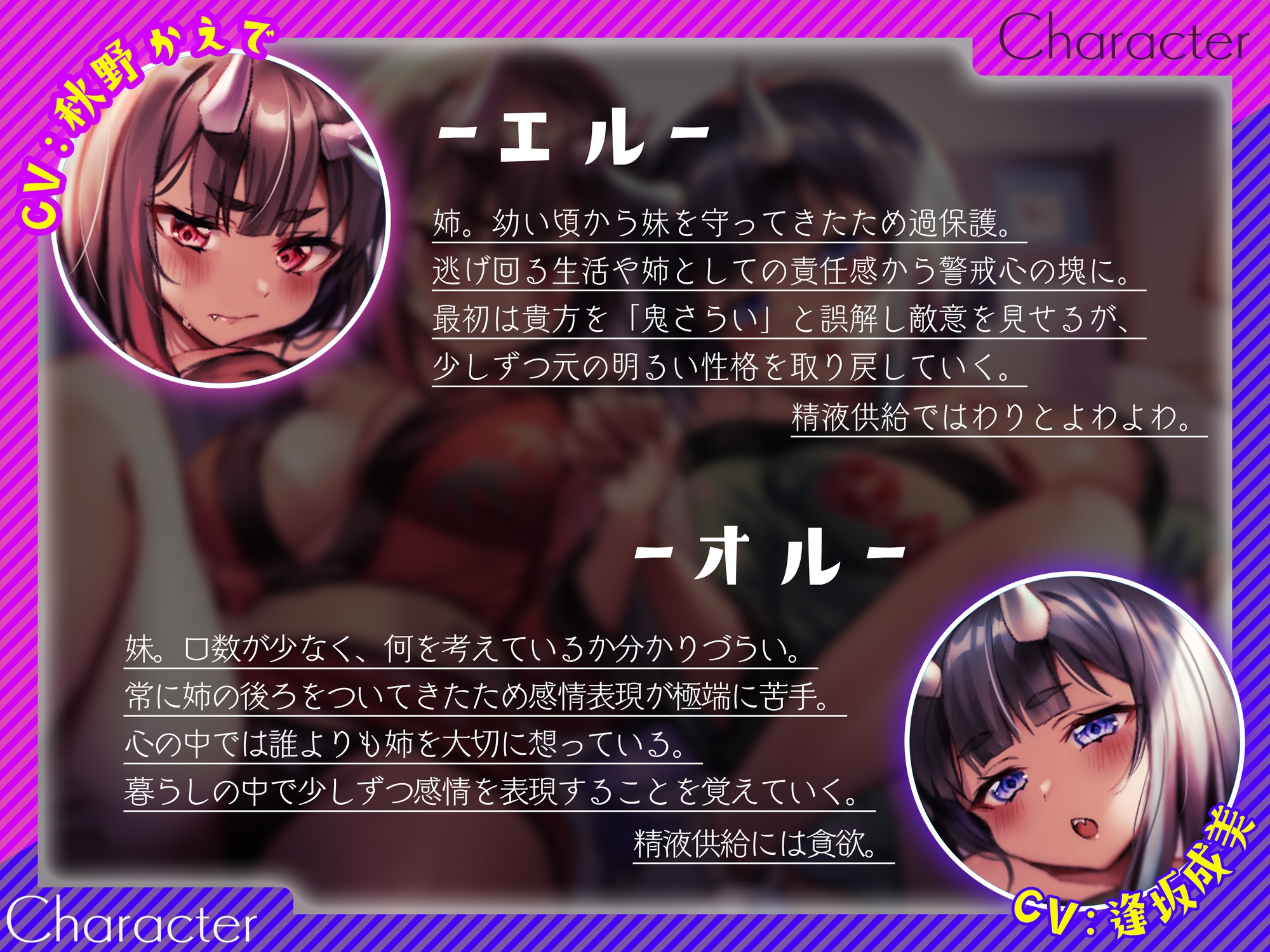 【餌付け救済】迫害された鬼の姉妹が貴方の精液に甘く堕ちる迄【効果音同時収録】