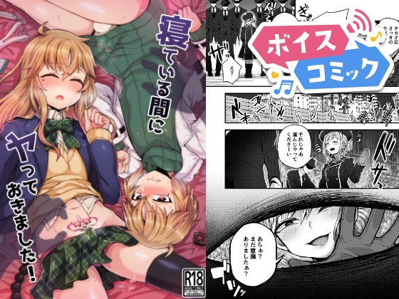 【ボイスコミック】寝ている間にヤっておきました!