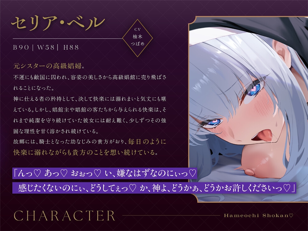 ハメ墜ち娼館♡ ～清楚な幼なじみシスターがチンカス汚チンポに媚び媚びご奉仕～