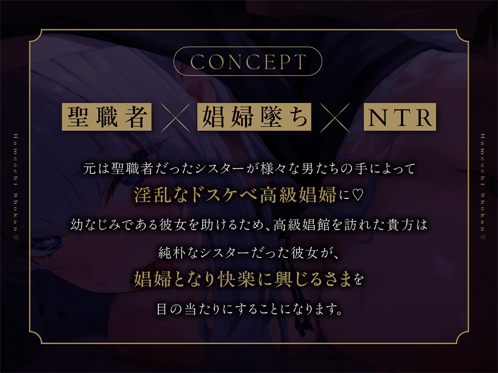 ハメ墜ち娼館♡ ～清楚な幼なじみシスターがチンカス汚チンポに媚び媚びご奉仕～