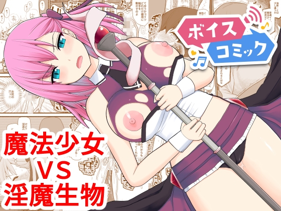 【ボイスコミック】魔法少女VS淫魔生物