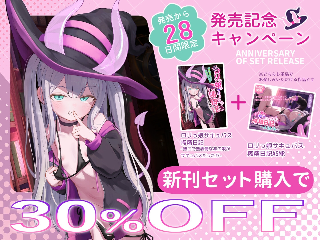 ○リっ娘サキュバス搾精日記~ASMR~