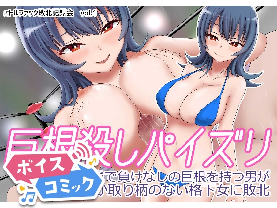 【ボイスコミック】巨根殺しパイズリ 最強で負けなしの巨根を持つ男が爆乳しか取り柄のない格下女に敗北