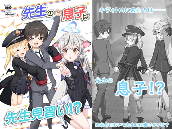 先生の息子は先生見習い！?