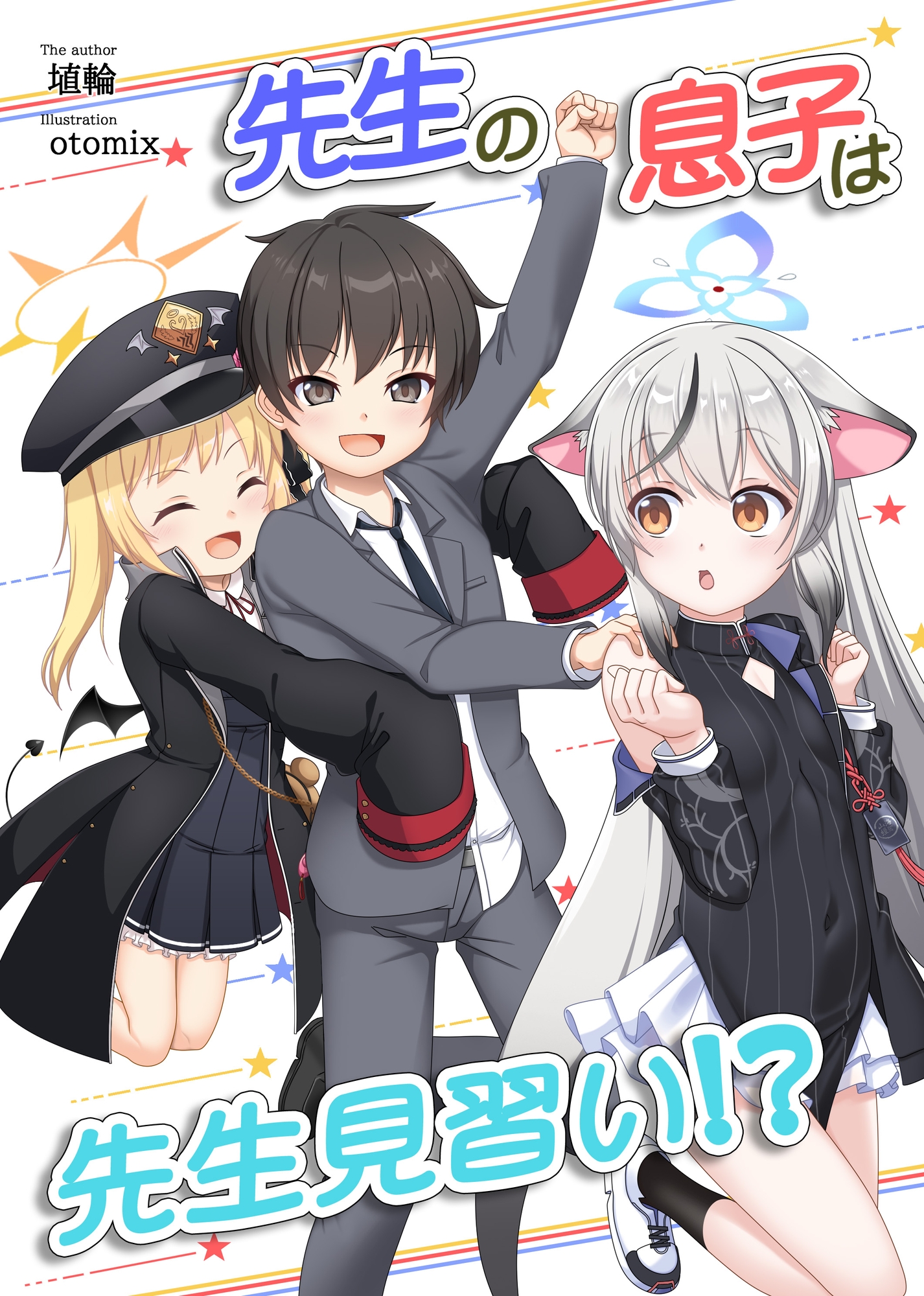 先生の息子は先生見習い！?