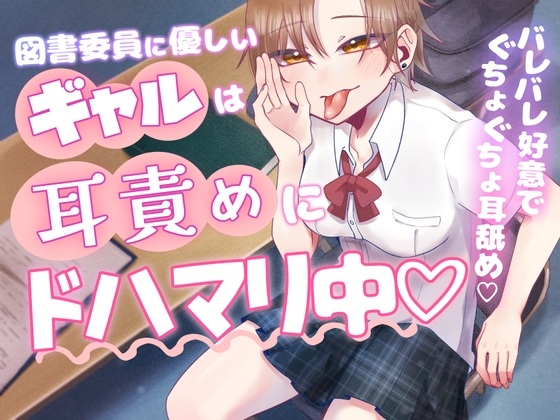 図書委員に優しいギャルは耳責めにドハマリ中