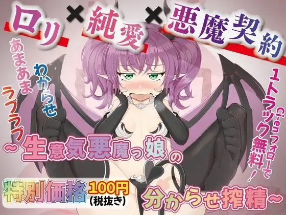 【1トラック無料】★特別価格★◯リ✕純愛✕悪魔契約～生意気悪魔っ娘の分からせ搾精～