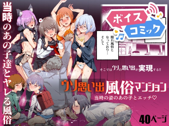 【ボイスコミック】ウソ思い出風俗マンション-当時の姿のあの子とエッチ-