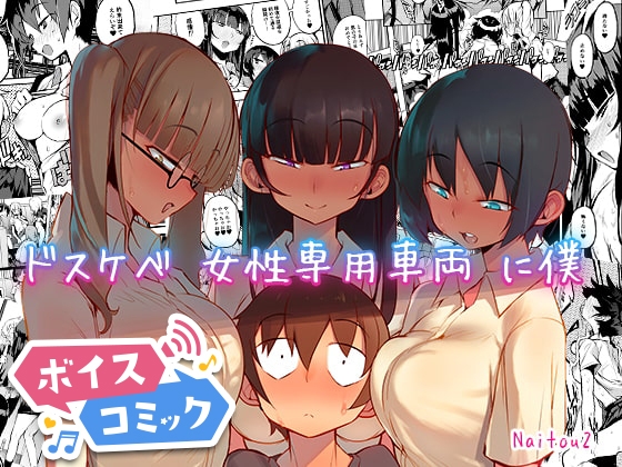 【ボイスコミック】ドスケベ女性専用車両に僕