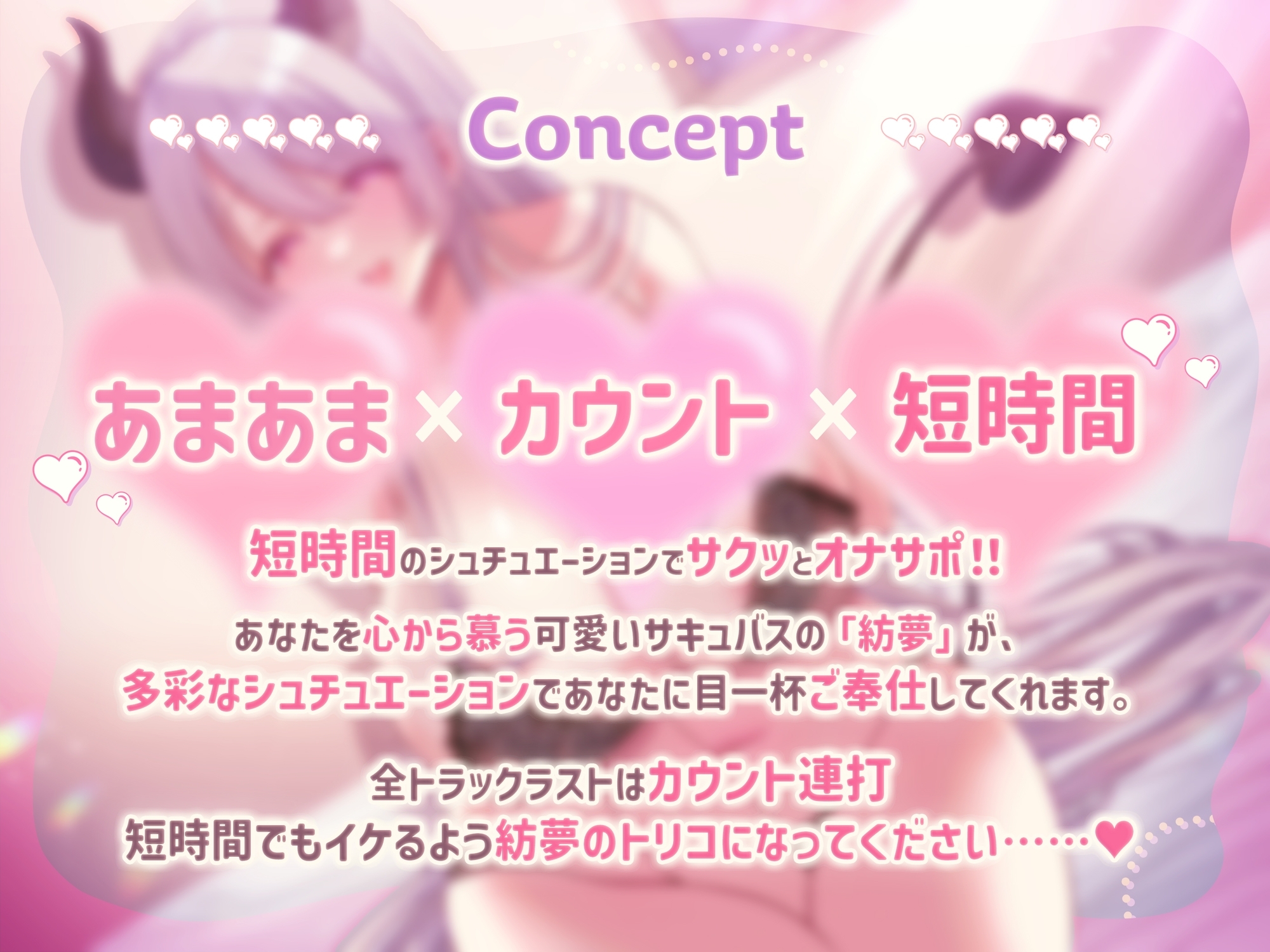 さきゅでれ!! ~短時間で気持ちよく。でれでれサキュバスからのカウント連打でイキ癖つけちゃお~