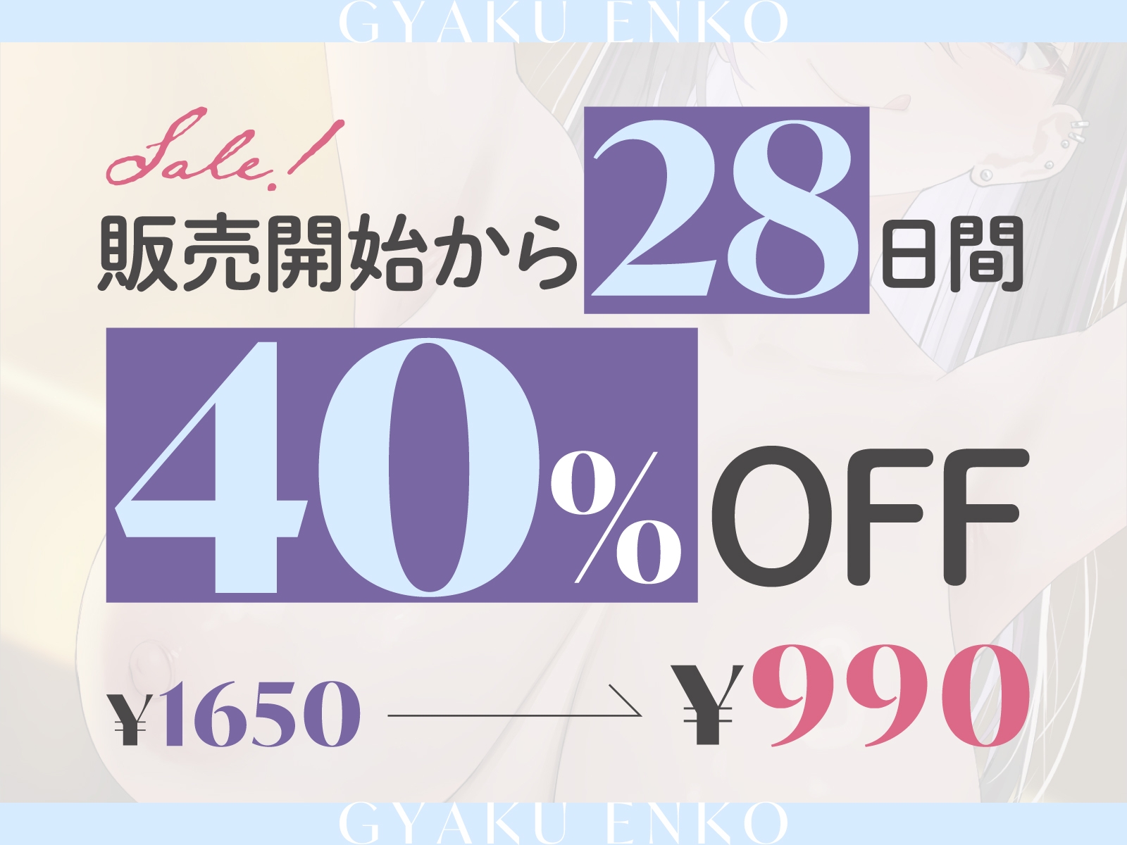 逆援交～汚いお金で、僕の全身を低音ビッチJKに好き放題にされる世界線～