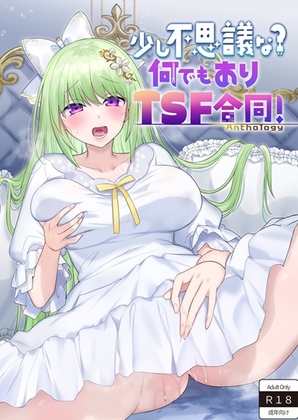 少し不思議な? 何でもありTSF合同！