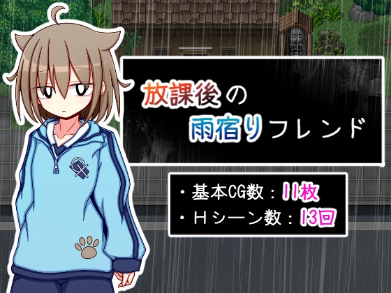 放課後の雨宿りフレンド