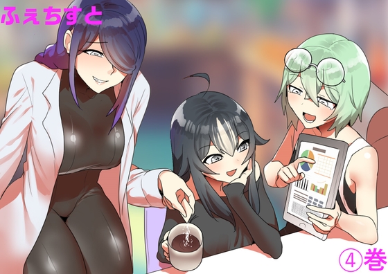 ふぇちすと 4巻