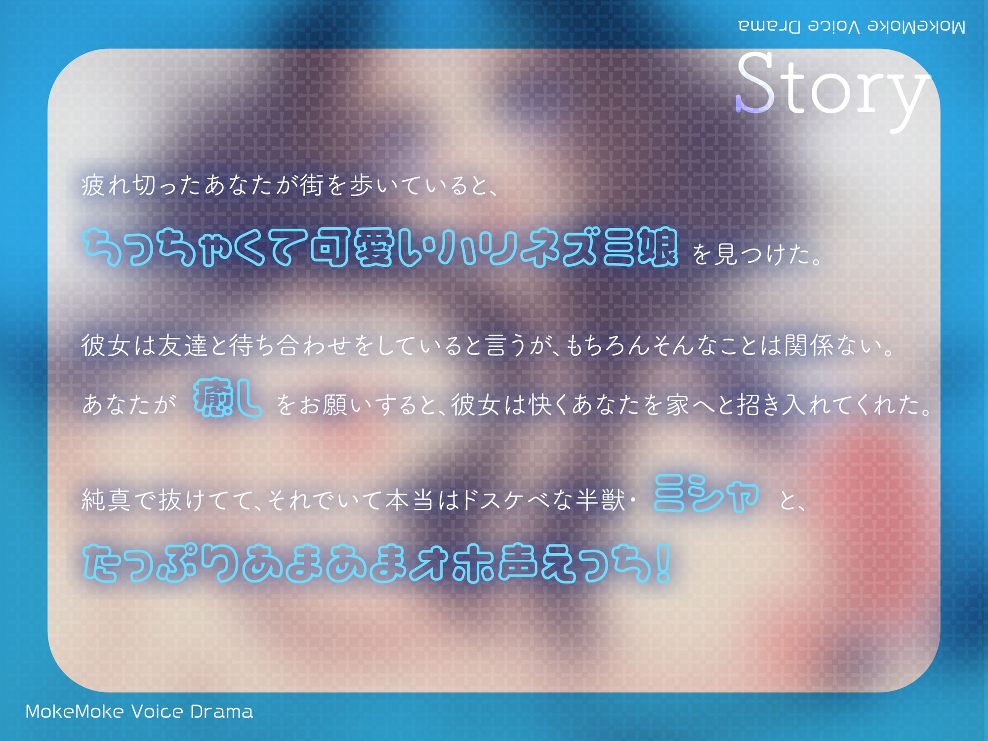 【新設ケモ耳サークル】元気いっぱいアホ系後輩タイプのケモ耳ハリネズミ娘と生ハメおほ声らぶらぶ甘トロえっち♪【CV.まりい】