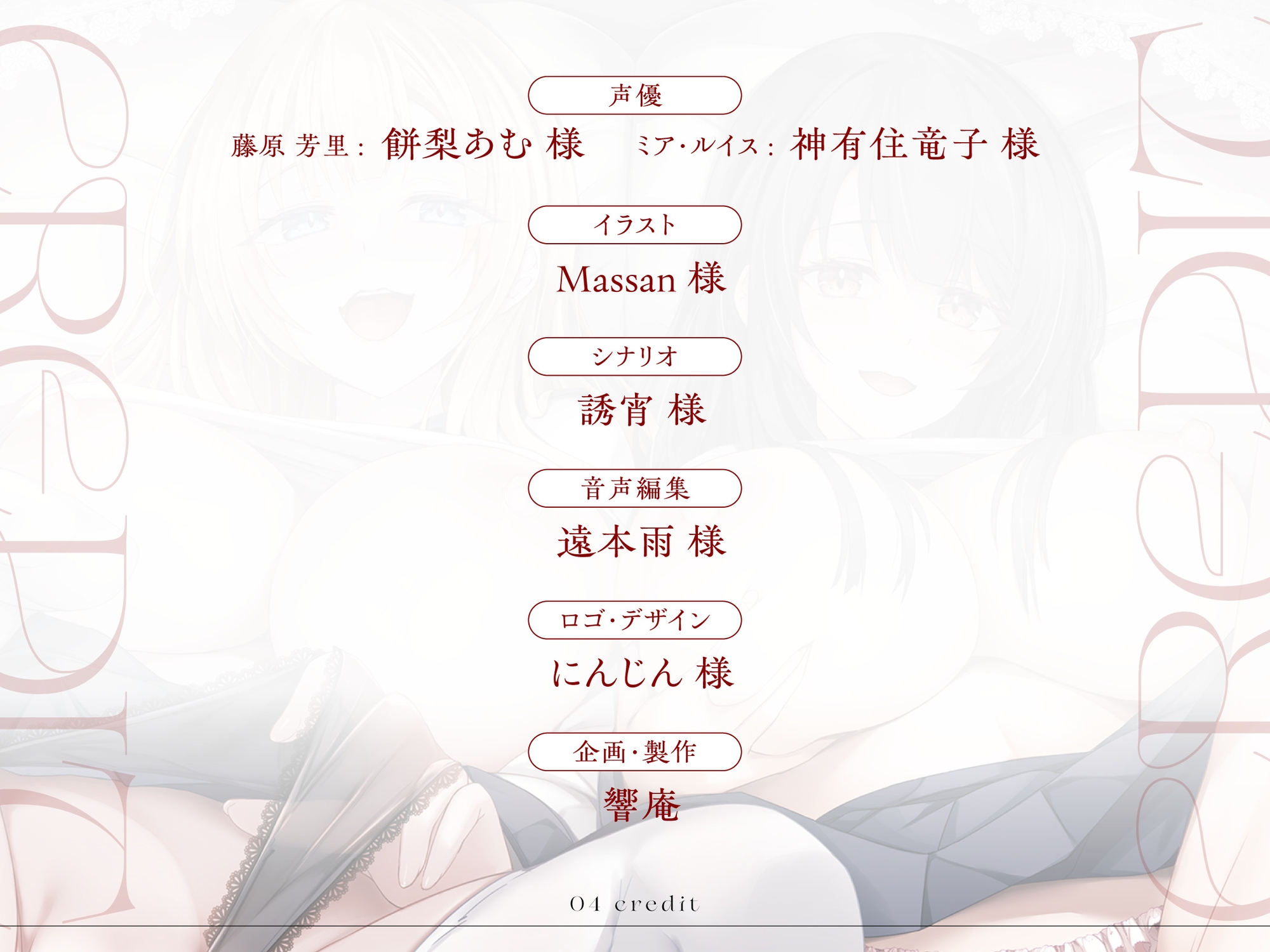 聖ラーカウ女学園チン媚び課外授業～先生、私たちのスケベマンコにご指導よろしくお願いします～ CV:餅梨あむ / 神有住竜子