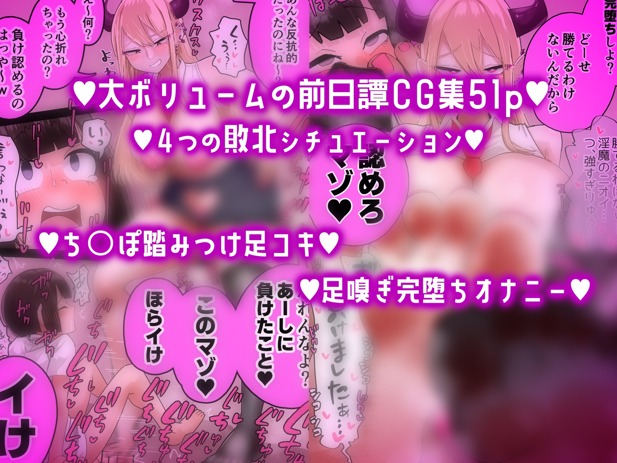 【CG集51Pつき】キライなギャルサキュバスに屈辱敗北～マゾがあーしに勝てるわけないじゃんw～