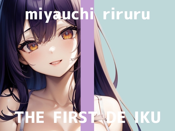 【初体験オナニー実演】THE FIRST DE IKU【宮内りるる】